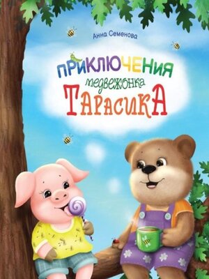 cover image of Приключения медвежонка Тарасика